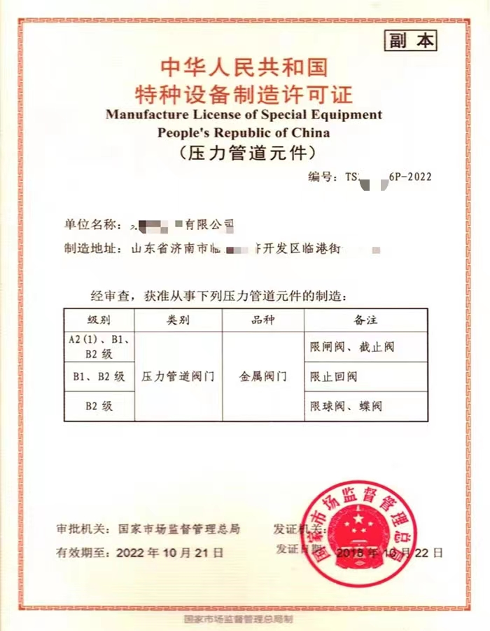 贵州中华人民共和国特种设备制造许可证