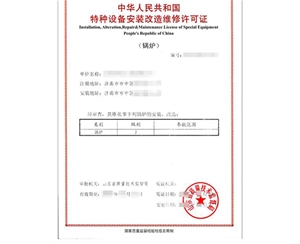 贵州锅炉制造安装特种设备生产许可证