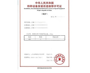 贵州锅炉制造安装特种设备生产许可证认证咨询