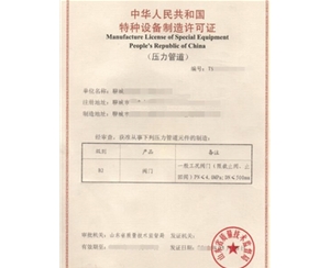 贵州金属阀门制造特种设备生产许可证认证咨询