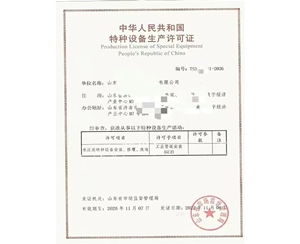 贵州中华人民共和国特种设备生产许可证