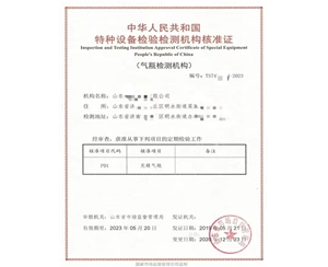 贵州中华人民共和国特种设备检验检测机构核准证